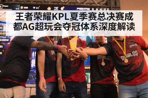 王者荣耀KPL夏季赛总决赛成都AG超玩会夺冠体系深度解读